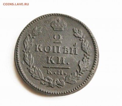 2 копейки 1816 км ам 2 копейки 1816 км ам - IMG_2436