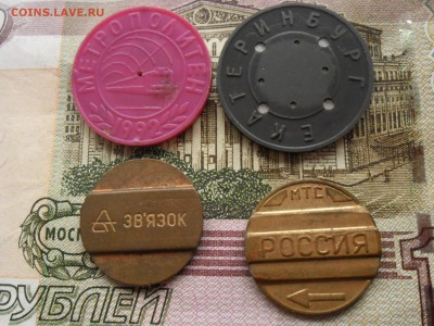 4 жетона. 2 телефонных, 2 метрополитен. (Минск и Ё-бург) - SAM_2991.JPG