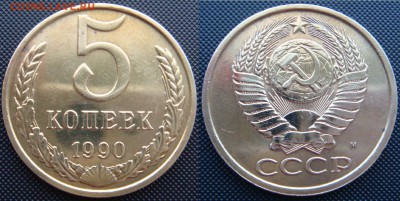 5 копеек 1990 М до пятницы с блицем - DSC07490.JPG