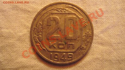 20 копеек 1949 звезда выпуклая - 1.JPG