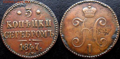 3 КОПЕЙКИ 1847 г СМ - Rx0oCTlPoZg