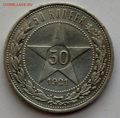 50 копеек 1921 и 1925 года 24.03.2016 22-00 - P3221755.JPG