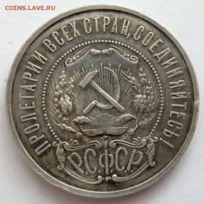 50 копеек 1921 года 24.03.2016 22-00 - P3221767.JPG