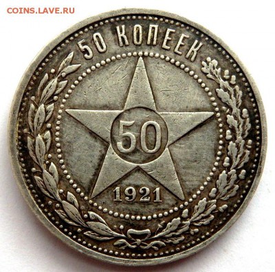 50 копеек 1921 года 24.03.2016 22-00 - P3221766.JPG