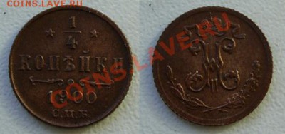 4 копейки 1900 - предпродажное обсуждение - четвертькоп1900