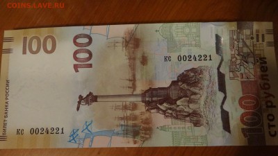 100 рублей крым, серия кс 0024220 - DSC05554.JPG
