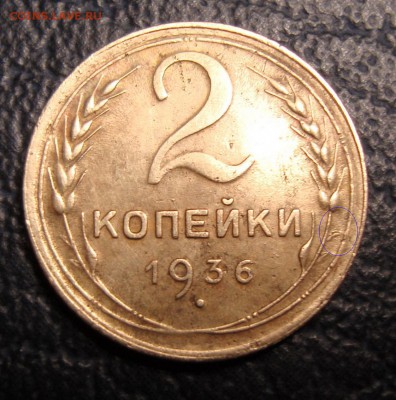 2 копейки 1936 год шт.1Б или шт.1В - DSC01880.JPG