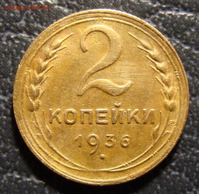 2 копейки 1936 год шт.1Б или шт.1В - DSC01883.JPG