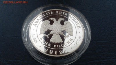 25 рублей 2012 Спасо-Бородинский Монастырь 26.03 22-00 - DSC_0043.JPG