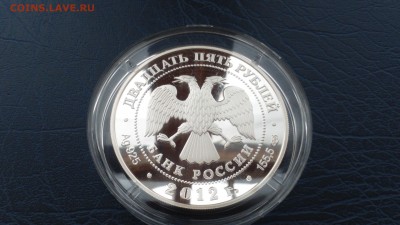 25 рублей 2012 Захаров Адмиралтейство 26.03 22-00 - DSC_0048.JPG
