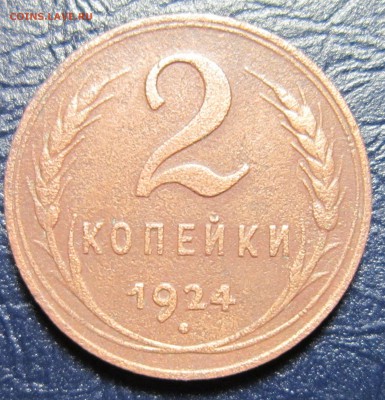 2 копейки 1924 года - 2к24-1