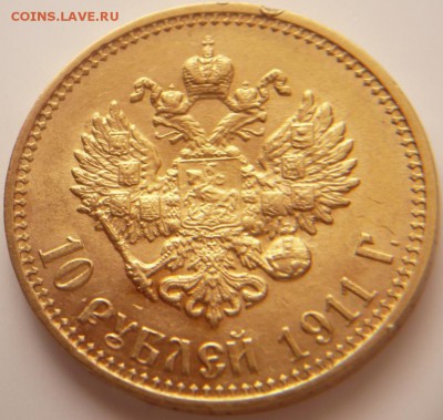 10 руб. 1911 г. оценка - P1350544.JPG