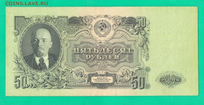 50 рублей 1947 до 24.03 22.00 мск короткий ЧЕТВЕГ - Без имени-31