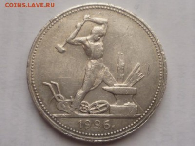 50 коп 1926г до 24.03.2016г 22.00мск - P1100366.JPG