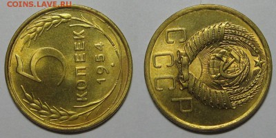 5 копеек 1954 (штемпельный, "шт. 4")- до 25.03.16 в 22-00 - 5kopeek1954-UNC-2