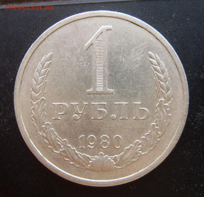 1 рубль 1980 годовой до 27.03 - 1980-1