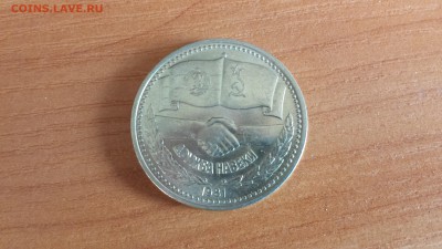 1 лев 1981 Дружба народов Болгария - 20160315_172447