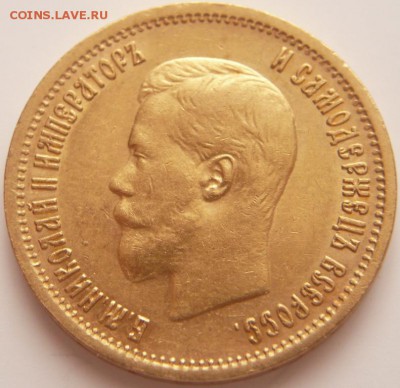 10 руб. 1899 г. оценка - P1350561.JPG