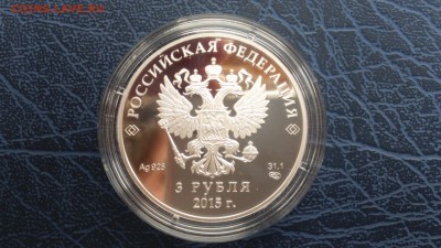 3 рубля Сочи 2015 Европейский Экономический Союз 25.03 22-00 - DSC_0065.JPG