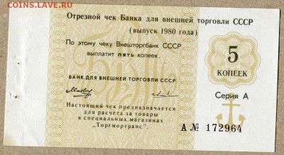 Чек Внешторгбанка СССР 5 копеек 1980г - внешторгбанк 5 коп.1980 - 2