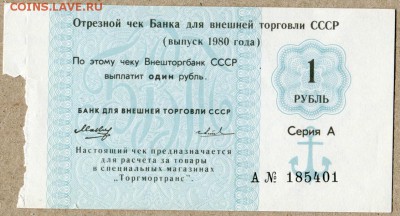 Чек Внешторгбанка СССР 1 рубль 1980г - внешторгбанк 1 руб. 1980