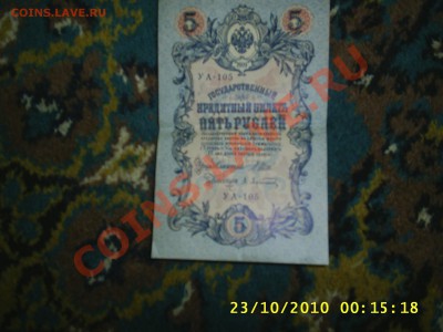 бумажная деньга 10,5 рублей 1909 г и пидидисят коп 1909г - 3.JPG