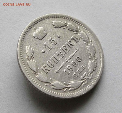 15 копеек 1900г. до 22:00мск 24.03.16 - IMG_3378,1