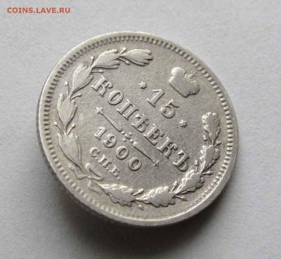 15 копеек 1900г. до 22:00мск 24.03.16 - IMG_3377,1