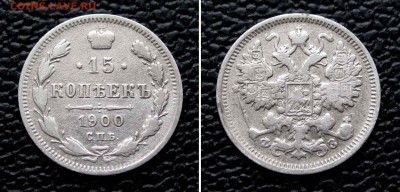 15 копеек 1900г. до 22:00мск 24.03.16 - IMG_3375,2