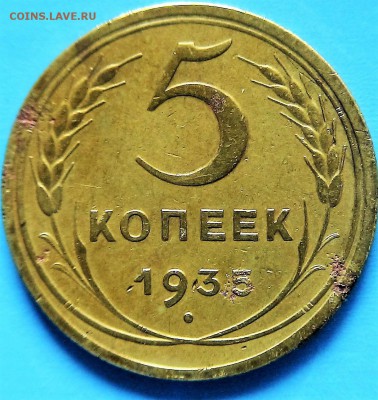 5 копеек 1935 года, новый тип - 3.JPG