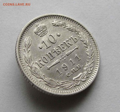 10 копеек 1911г. до 22:00мск 24.03.16 - IMG_3393,1