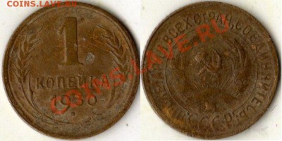 1 коп 1930 г - a2887