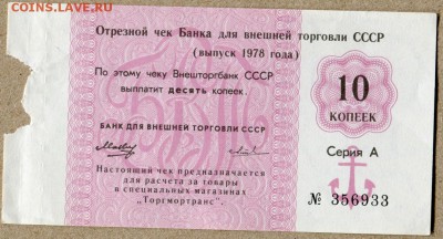 Чек Внешторгбанка СССР 10 копеек  1978г - внешторгбанк 10 коп без буквы №