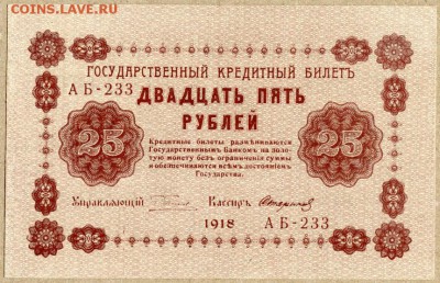 25 рублей 1918г ПРЕСС - 25 руб. 1918г - 1