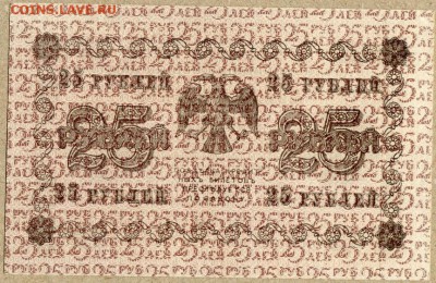 25 рублей 1918г ПРЕСС - 25 руб 1918 - 2