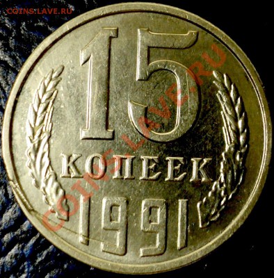 15коп. 1991г. ??? - DSC02443.JPG