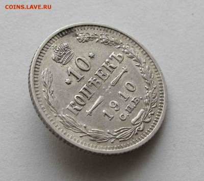 10 копеек 1910г. до 22:00мск 24.03.16 - IMG_3267%252C1