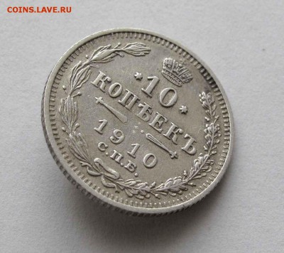 10 копеек 1910г. до 22:00мск 24.03.16 - IMG_3266%252C1