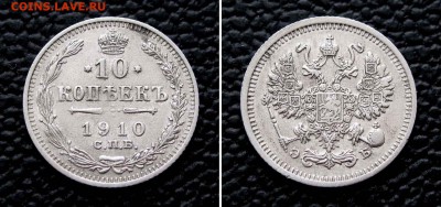 10 копеек 1910г. до 22:00мск 24.03.16 - IMG_3264%252C2