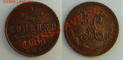 4 копейки 1900 - предпродажное обсуждение - четвертькоп1900-2