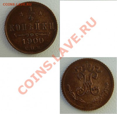 4 копейки 1900 - предпродажное обсуждение - четвертькоп1900-3