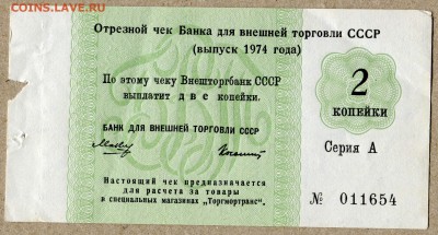 Чек Внешторгбанка 2 копейки 1974г Без буквы перед №... - внешторгбанк 2 коп 19744 без буквы