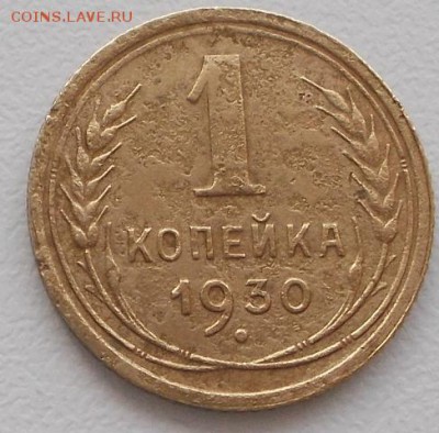 1 копейка 1930г. до 25.03.16 21ч.00мин мск - DSCN5760.JPG