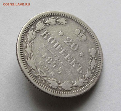 20 копеек 1875г. до 22:00мск 24.03.16 - IMG_3337,1