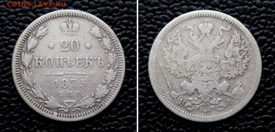 20 копеек 1875г. до 22:00мск 24.03.16 - IMG_3335,2