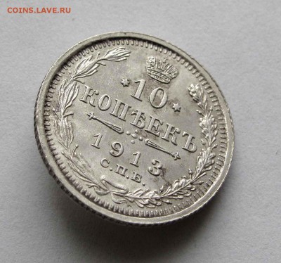 10 копеек 1913г. до 22:00мск 24.03.16 - IMG_3408,1
