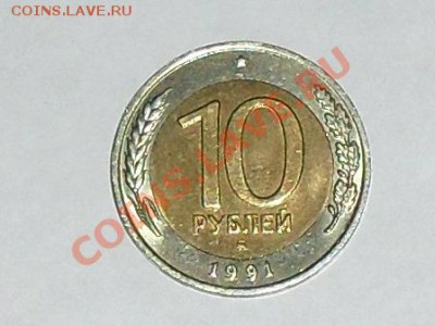 Оценка 10 рублей 1991 год ММД - SDC12500.JPG