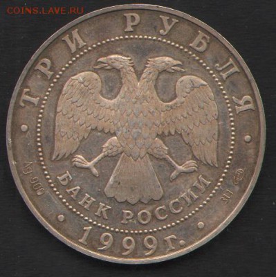 3 рубля 1999. СПб университет. Фикс - 1