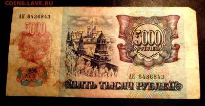 Бона 5000 руб. 1992г. из оборота до 28.03.16г. до 22-00 - DSCF6079.JPG