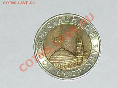 Оценка 10 рублей 1991 год ММД - SDC12502.JPG